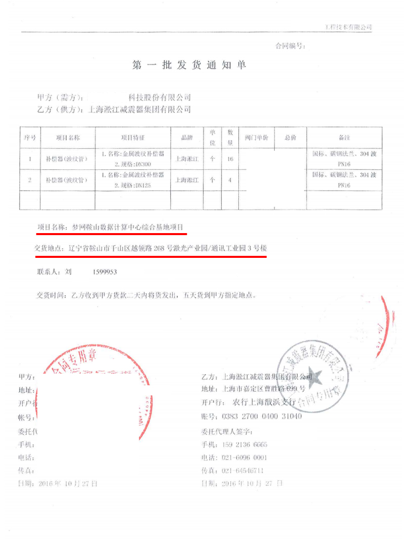 【夢網鞍山數據計算中心綜合基地項目】不鏽鋼金屬軟管合同