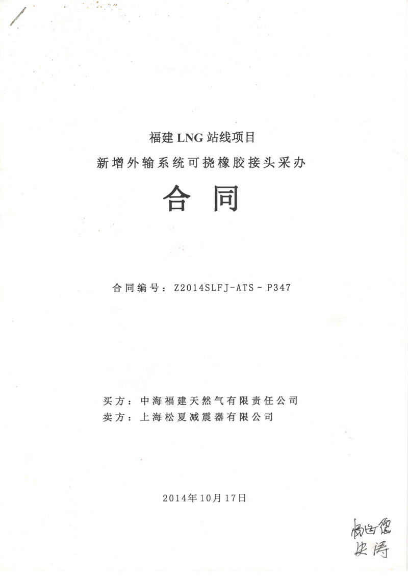 【福建LNG站線項目】新增外輸係統可撓橡膠接頭采辦合同