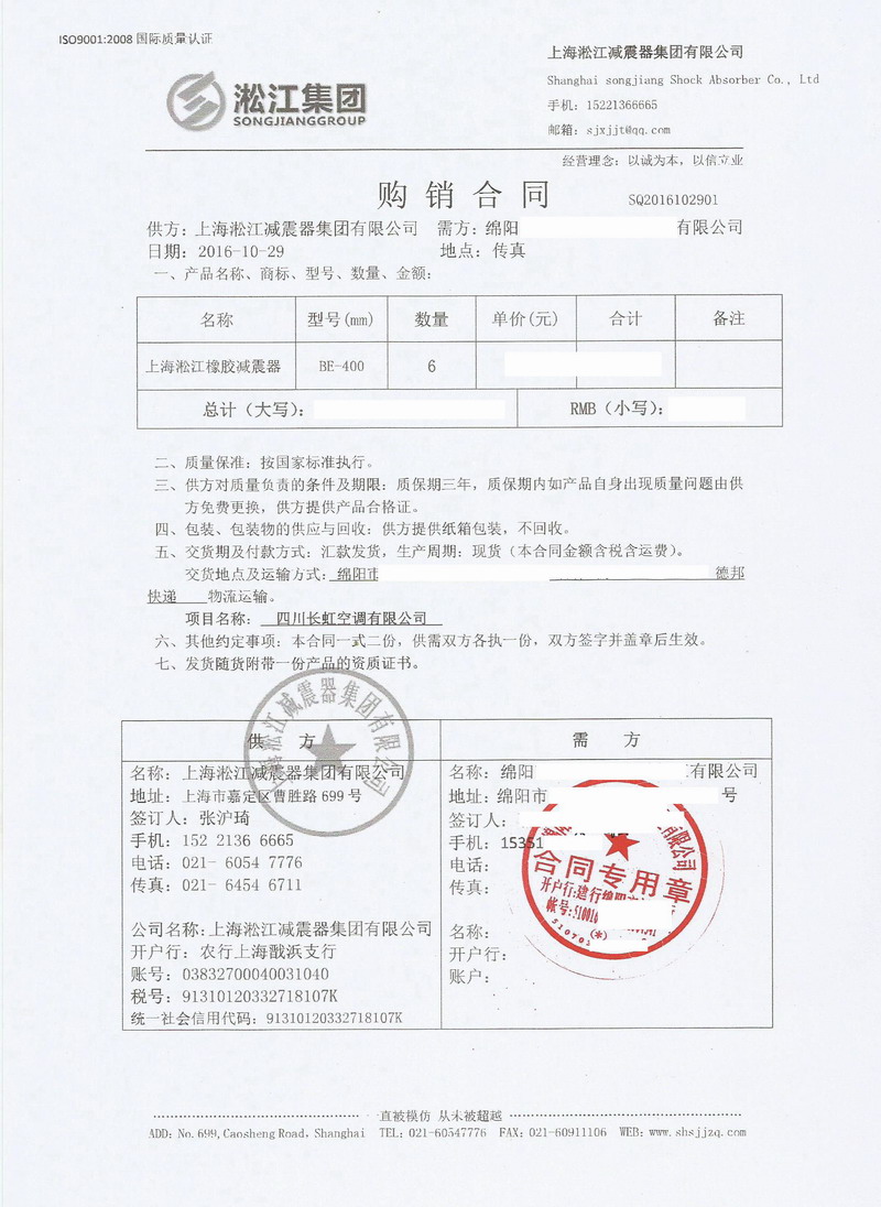 【四川長虹空調有限公司】BE400橡膠減震器合同