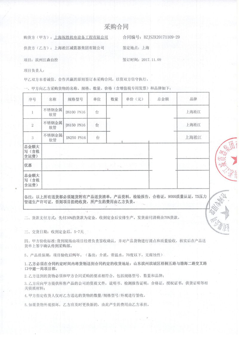 【濱州江森自控工廠項目】金屬軟管合同